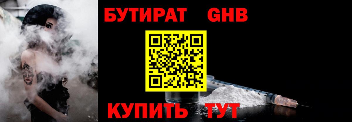 Бутират жидкий экстази  Вход с VPN  Бутират  Зеленогорск 