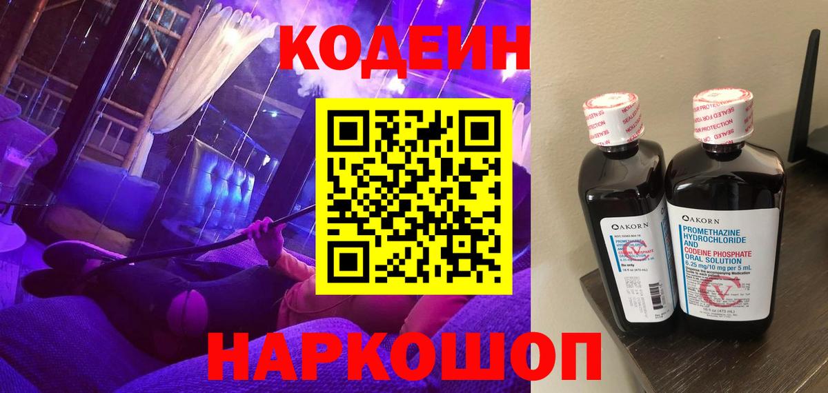 Кодеин напиток Lean (лин) Зеленогорск